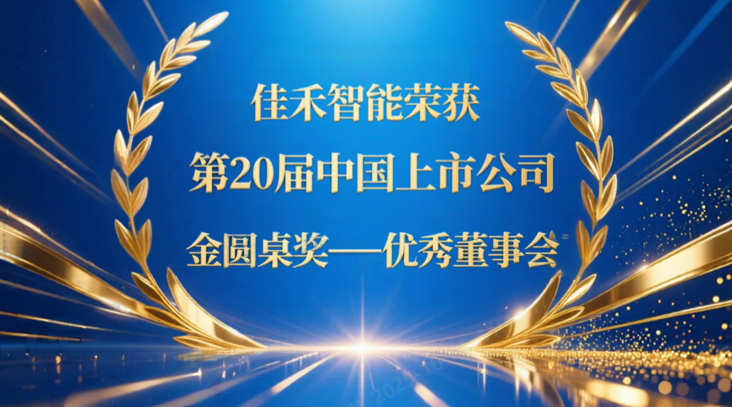 bifa必发集团智能荣获第20届中国上市公司“金圆桌奖——优良董事会”