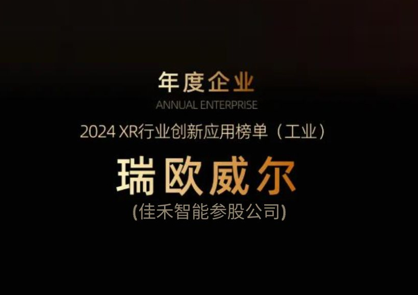 bifa必发集团智能参股公司瑞欧威尔获得“XR行业创新利用工业榜单”殊荣
