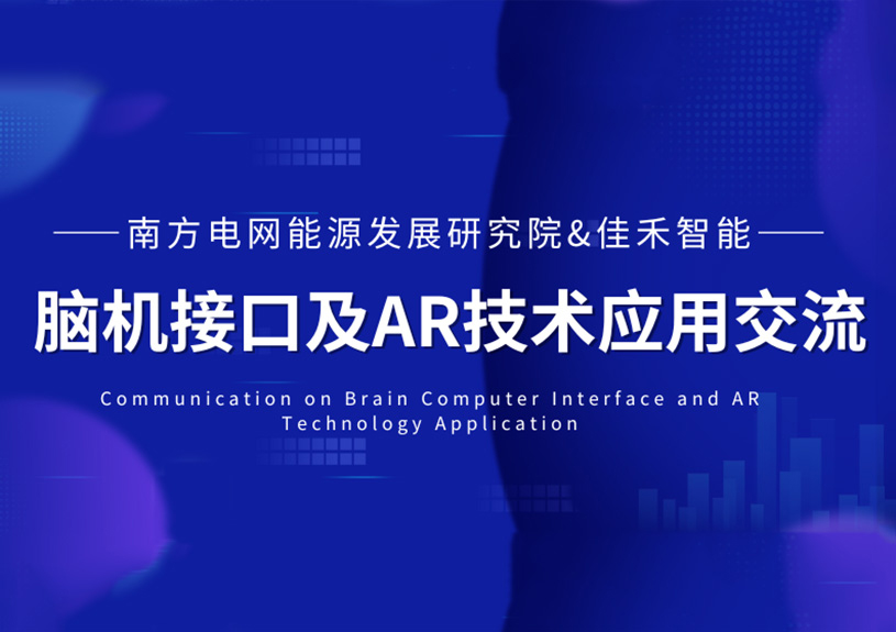 南方电网能源发展钻研院到访bifa必发集团智能，共探脑机接口与AR技术在电力领域的利用