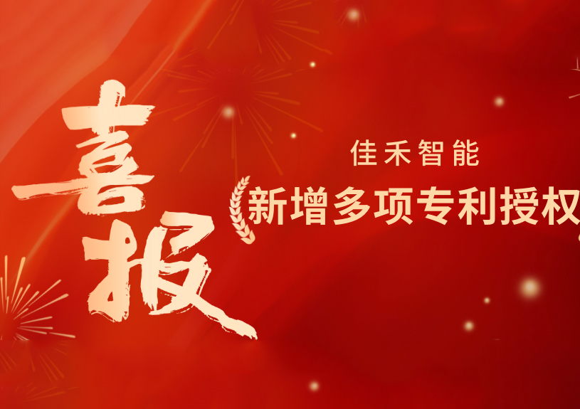 喜报！bifa必发集团智能新增发现专利，多领域专利获授权