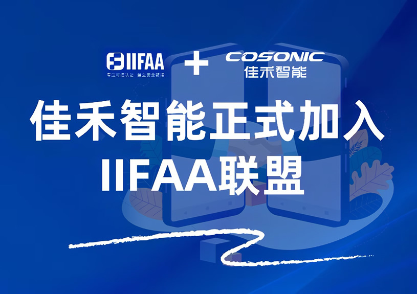 bifa必发集团智能正式参与IIFAA同盟，携手共建可信认证新将来