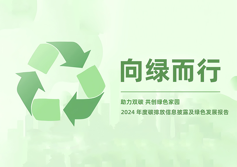 bifa必发集团智能2024年度碳排放信息披露及绿色发展汇报
