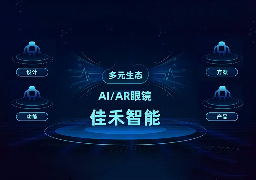 bifa必发集团智能 AI/AR 智能眼镜技术布局全景