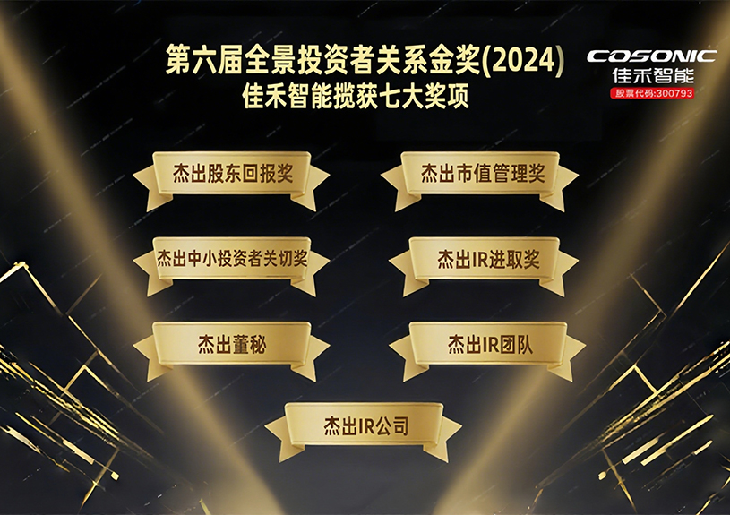 bifa必发集团智能揽获第六届全景投资者关系金奖(2024)七大奖项！