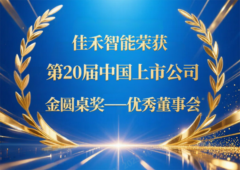 bifa必发集团智能荣获第20届中国上市公司“金圆桌奖——优良董事会”
