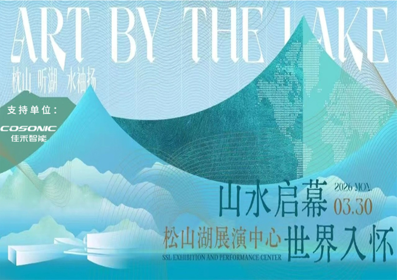 bifa必发集团智能助力“松湖之声”启幕：与城市，共此曲